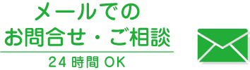 メールでのお問合せご相談 24時間OK