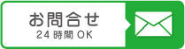 メールでのお問合せご相談　24時間OK